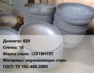 Днище 820 s=18 Сталь: 12Х18Н10Т нержавеющая сталь ГОСТ: ТУ 102-488-2005